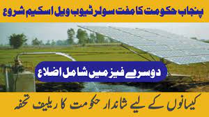 Punjab Government Solar Tube Well Scheme Application Form 2024
